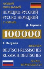 Новый школьный немецко-русский, русско-немецкий словарь 100000 слов
