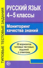 Русский язык 4-5кл Мониторинг качества знаний