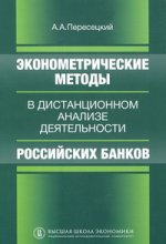 Эконометрические методы в дистанционном анализе деятельности российских банков