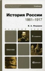 История россии (1861—1917) 2-е изд., пер. и доп. учебник для бакалавров