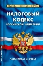 Налоговый кодекс рф (части первая и вторая).по состоянию на 1 февраля 2012 г. комментарий к изменениям, принятым в 2011-2012гг