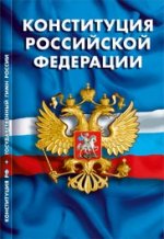 Конституция рф. гимн рф