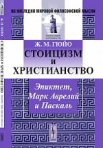 Стоицизм и христианство: Эпиктет, Марк Аврелий и Паскаль. Пер. с фр