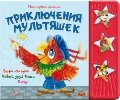 Мои первые песенки. Приключения мультяшек