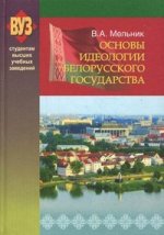 Основы идеологии белорусского государства. 2-е изд., испр. и доп