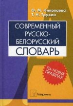 Современный русско-белорусский словарь. 2-е изд., испр