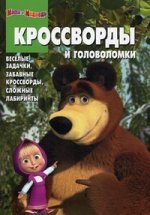 Сборник кроссвордов и головоломок КиГ N 1201("Маша и Медведь
