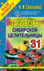Заговоры сибирской целительницы - 31
