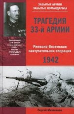 Трагедия 33-й армии. Ржевско-Вяземская наступательная операция 1942