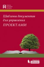 Шаблоны документов для управления проектами. 2-е изд., испр.  + CD
