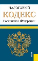 Налоговый кодекс РФ. Ч.1 и 2 (на 10.02.12)