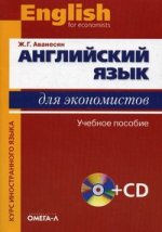 Английский язык для экономистов. 7-е изд., стер. +CD