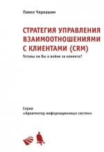 Стратегия управления взаимоотношениями с клиентами (CRM)