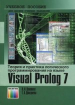 Теория и практика логического программирования на языке Visual Prolog 7. Учебное пособие для вузов