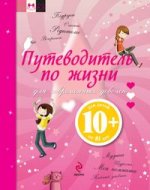 10+ Путеводитель по жизни для современных девочек
