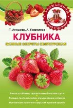 Клубника. Важные секреты сверхурожая