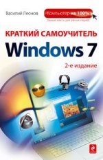 Краткий самоучитель работы на компьютере с Windows 7. 2 издание