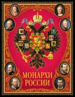 Монархи России