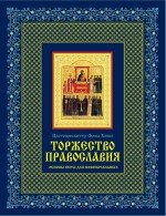Торжество православия. Основы веры для новоначальных (книга и икона)