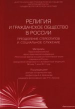 Религия и гражданское общество в России. Преодоление стереотипов и социальное служение