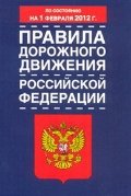Правила дорожного движения Российской Федерации с изм по сост. на 01.02.12 года