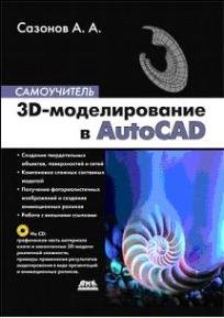 3D-моделирование в AutoCAD. Самоучитель (+ CD)