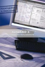 NanoCad 3.0. Руководство пользователя (+ CD)