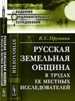 Русская земельная община в трудах ее местных исследователей