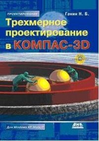 Трехмерное проектирование в КОМПАС-3D (+ DVD)