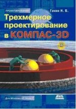Трехмерное проектирование в КОМПАС-3D (+ DVD)