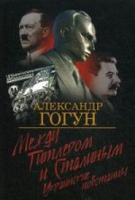 Между Гитлером и Сталиным.Украинские повстанцы