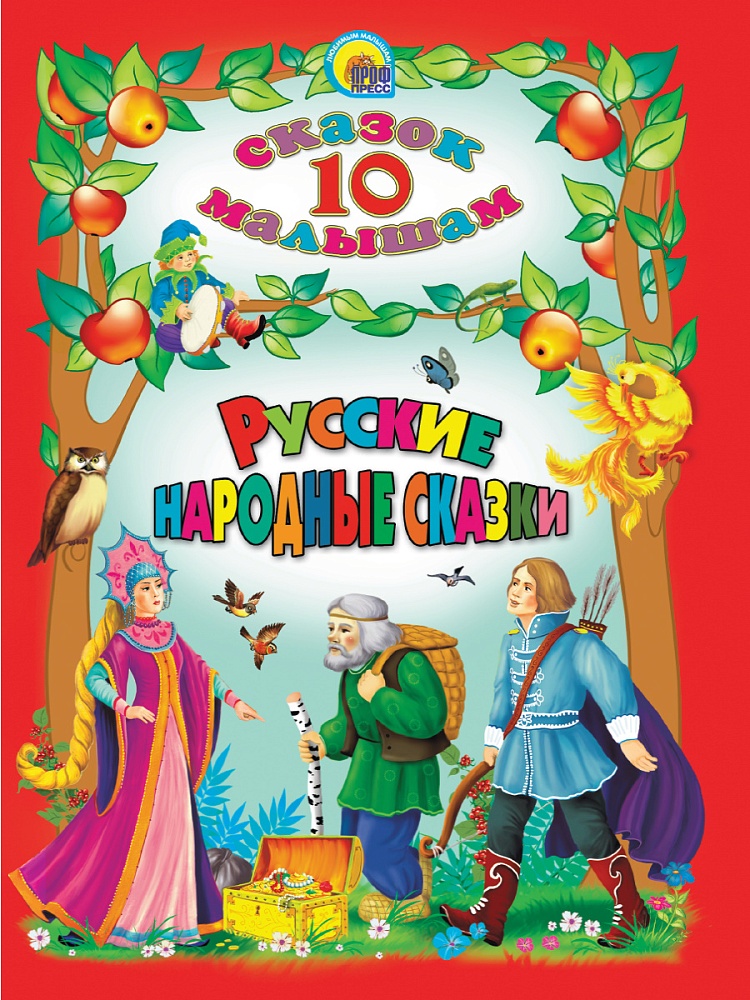 10 СКАЗОК. РУССКИЕ НАРОДНЫЕ СКАЗКИ