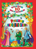 10 СКАЗОК. РУССКИЕ НАРОДНЫЕ СКАЗКИ
