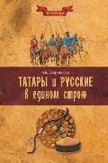 Татары и русские в едином строю