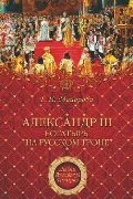 ТРИМ Александр III - богатырь на русском троне