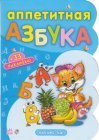 Наклей-ка. Аппетитная азбука+33 наклейки