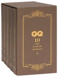 GQ (комплект из 5 книг)