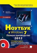 Ноутбук с Windows 7. Полное руководство + DVD