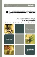 Криминалистика 2-е изд., пер. и доп. учебник для вузов