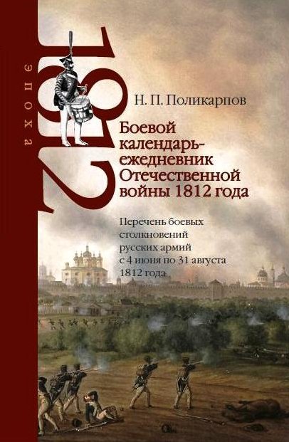 Боевой календарь-ежедневник Отечественной войны 1812 года