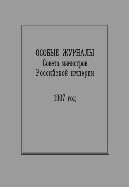 Особые журналы Совета министров Российской империи. 1907 год