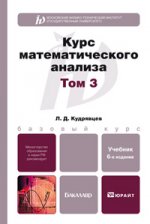 Курс математического анализа в 3х тт. том 3 6-е изд. учебник для бакалавров