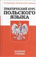 Практический курс польского языка