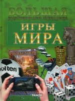 Большая иллюстрированная энциклопедия. Игры мира
