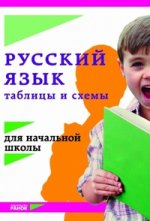 Русский язык: Таблицы и схемы для начальной школы