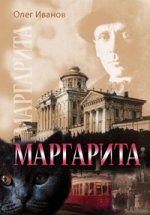 Иванов.Маргарита. По следам М. А. Булгакова