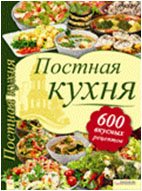 Постная кухня. 600 вкусных рецептов / Шабельская Л