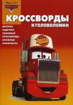 Сборник кроссвордов и головоломок КиГ N 1113("Тачки")