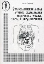 Старославянский метод ручного обдавливания внутренних органов. Гибрид с гирудотерапией