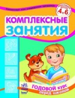 Комплексные занятия. Годовой курс перед школой 4-6 лет